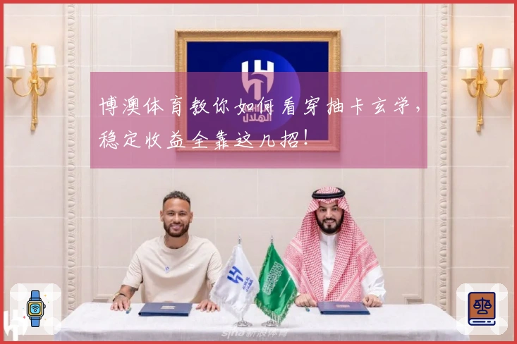 博澳体育教你如何看穿抽卡玄学，稳定收益全靠这几招！