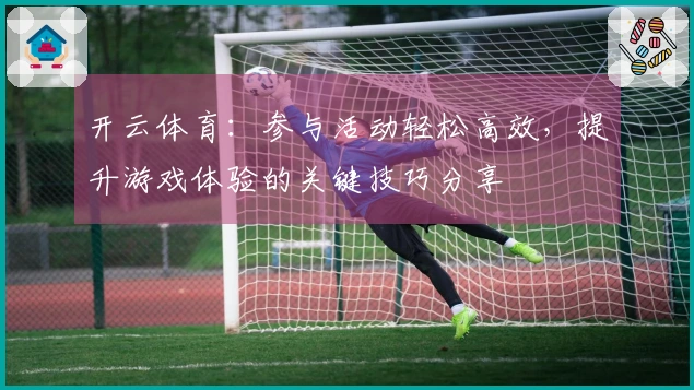 开云体育：参与活动轻松高效，提升游戏体验的关键技巧分享